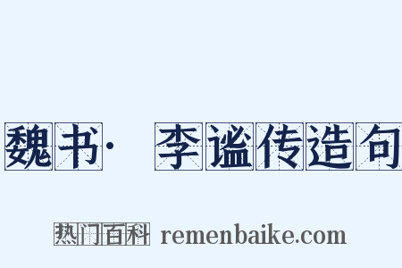 魏书·李谧传造句是什么意思的图片
